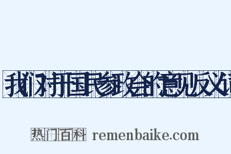 我们对于国民参政会的意见反义词是什么意思的图片